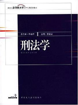 刑法学 pdf epub mobi 电子书 下载