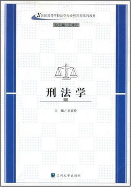 刑法学 pdf epub mobi 电子书 下载