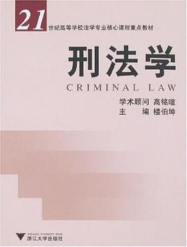 刑法学 pdf epub mobi 电子书 下载