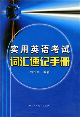 实用英语考试词汇速记手册 pdf epub mobi 电子书 下载
