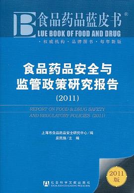 食品药品安全与监管政策研究报告 pdf epub mobi 电子书 下载