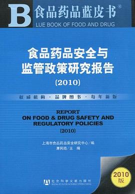 食品药品安全与监管政策研究报告 pdf epub mobi 电子书 下载