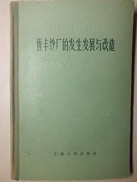 恒丰纱厂的发生发展和改造