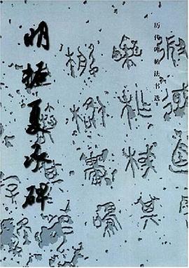明拓夏承碑 pdf epub mobi 電子書 下載