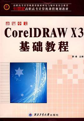 新编中文CorelDRAW X3基础教程 pdf epub mobi 电子书 下载