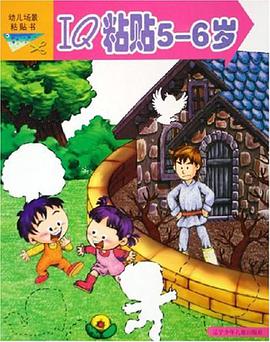 IQ粘贴5-6岁/幼儿场景粘贴书 pdf epub mobi 电子书 下载