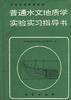 普通水文地质学实验实习指导书 pdf epub mobi 电子书 下载