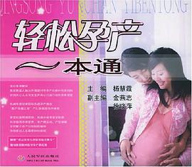 轻松孕产一本通 pdf epub mobi 电子书 下载