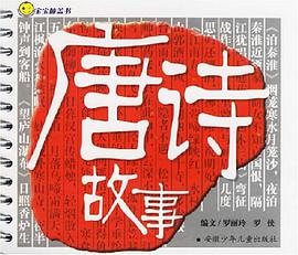 唐诗故事-宝宝膝盖书 pdf epub mobi 电子书 下载