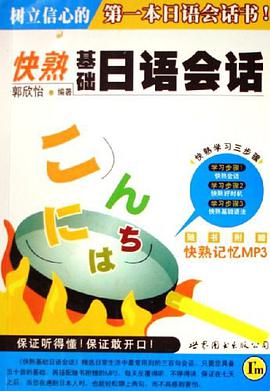 快熟基础日语会话 pdf epub mobi 电子书 下载