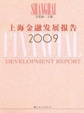 上海金融发展报告2009 pdf epub mobi 电子书 下载