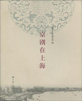 京剧在上海 pdf epub mobi 电子书 下载