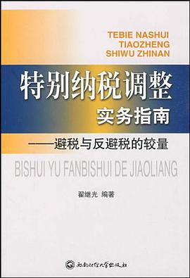 特别纳税调整实务指南 pdf epub mobi 电子书 下载