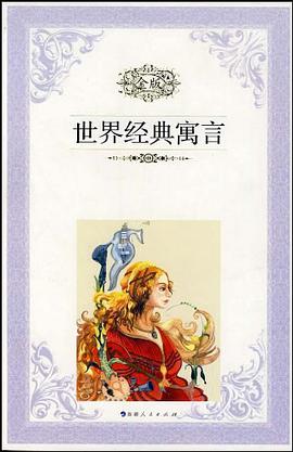 世界经典寓言 pdf epub mobi 电子书 下载