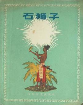 石狮子 pdf epub mobi 电子书 下载