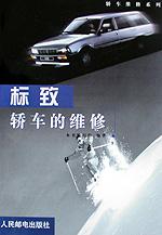 标致轿车的维修 pdf epub mobi 电子书 下载