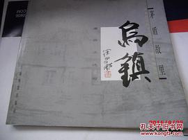 矛盾故里乌镇-虞自正速写