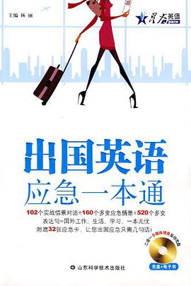 齣國英語應急一本通 pdf epub mobi 電子書 下載