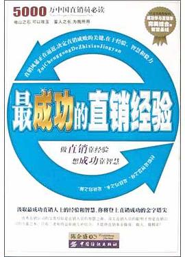 最成功的直销经验 pdf epub mobi 电子书 下载