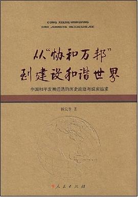 從"協和萬邦"到建設和諧世界 pdf epub mobi 電子書 下載