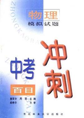 中考百日冲刺--物理模拟试题 pdf epub mobi 电子书 下载