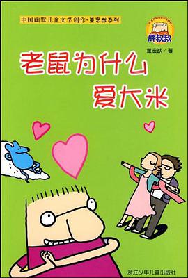 老鼠为什么爱大米 pdf epub mobi 电子书 下载