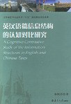 英汉语篇信息结构的认知对比研究 pdf epub mobi 电子书 下载