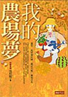 我的農場夢 pdf epub mobi 电子书 下载