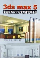 3ds max5室内装饰设计与室外建筑效果图(附光盘) pdf epub mobi 电子书 下载