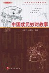 中国状元妙对故事 pdf epub mobi 电子书 下载