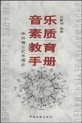 音乐素质教育手册 pdf epub mobi 电子书 下载