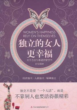 独立的女人更幸福 pdf epub mobi 电子书 下载