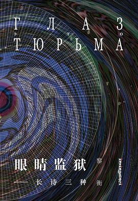 眼睛监狱 pdf epub mobi 电子书 下载