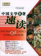 中国文学名著速读 pdf epub mobi 电子书 下载
