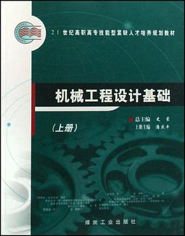 机械工程设计基础（上下） pdf epub mobi 电子书 下载