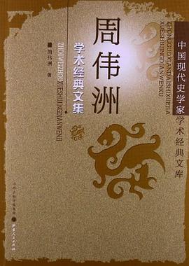 周伟洲学术经典文集 pdf epub mobi 电子书 下载