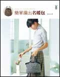 簡單編出名媛包 pdf epub mobi 电子书 下载