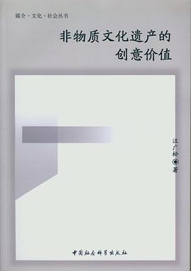 非物质文化遗产的创意价值 pdf epub mobi 电子书 下载