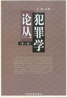 犯罪学论丛(第2卷) pdf epub mobi 电子书 下载
