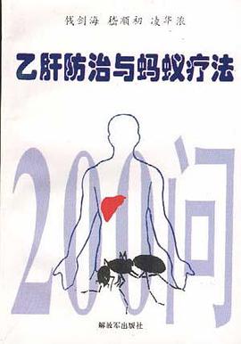 乙肝防治与蚂蚁疗法200问 pdf epub mobi 电子书 下载