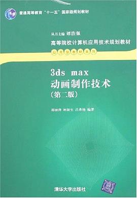 3ds max动画制作技术 pdf epub mobi 电子书 下载