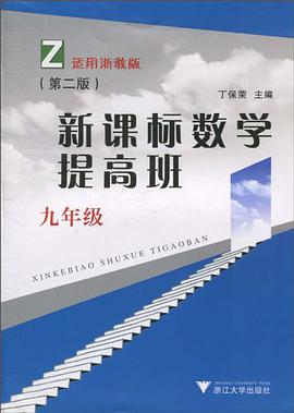 新课标数学提高班 pdf epub mobi 电子书 下载