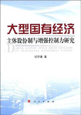 大型国有经济主体股份制与增强控制力研究 pdf epub mobi 电子书 下载
