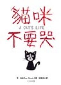 貓咪不要哭 pdf epub mobi 下载