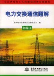 电力交换通信题解.高级工 pdf epub mobi 电子书 下载