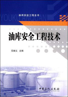 油库安全工程技术 pdf epub mobi 电子书 下载