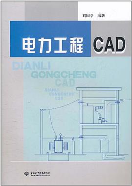 电力工程CAD pdf epub mobi 电子书 下载