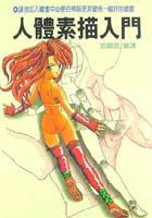 人體素描入門 pdf epub mobi 电子书 下载