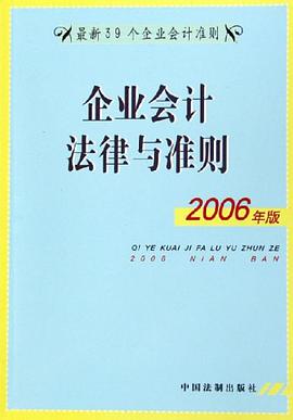 企业会计法律与准则 pdf epub mobi 电子书 下载