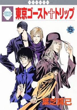 東京ゴースト・トリップ(5) (冬水社・いち＊ラキコミックス） (コミック)